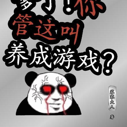 吓死爹了！你管这叫养成游戏？