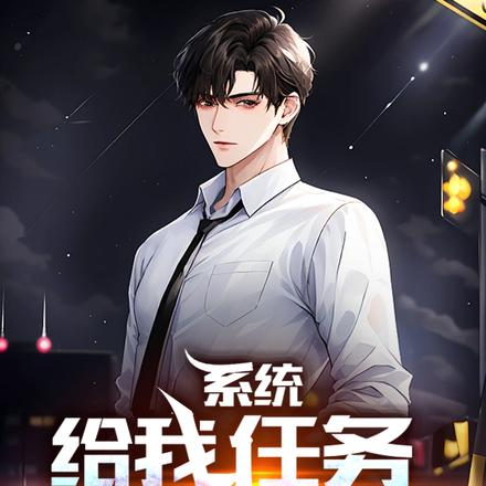 系统给我任务把妹子