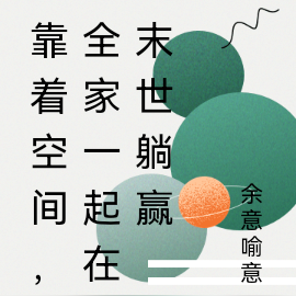 靠着空间，全家一起在末世躺赢