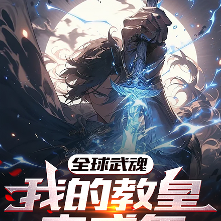 全球武魂:我的教皇未成年!