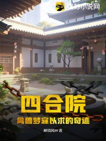 四合院：禽兽梦寐以求的奇迹
