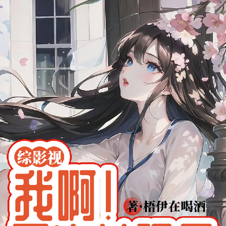综影视:我啊!天生劳碌命