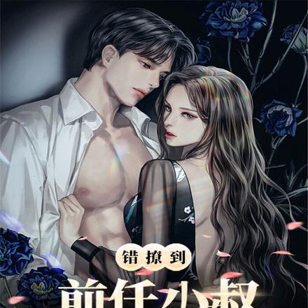错撩到前任小叔,被他强制诱捕