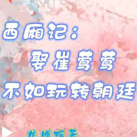 西厢记:娶崔莺莺不如玩转朝廷