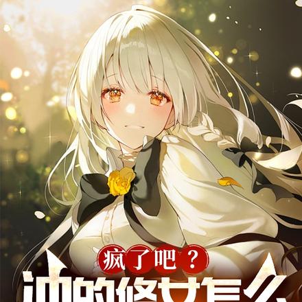 疯了吧？冲的修女怎么是时间女神