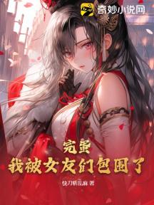 完蛋,我被女友们包围了!