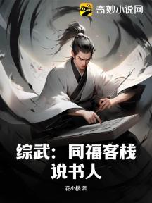 综武:同福客栈说书人