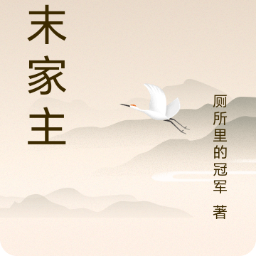 汉末家主