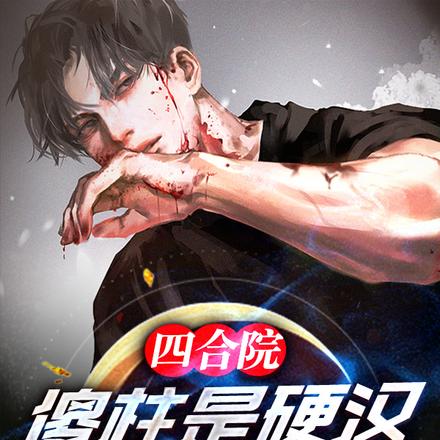 四合院:傻柱是硬汉?刮骨疗伤!