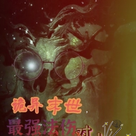 诡异末世，最强法伤对上真伤武力