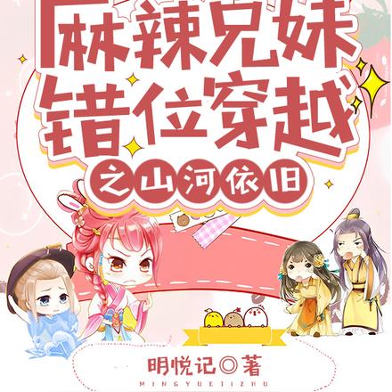 麻辣兄妹错位穿越之山河依旧