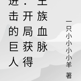 进击的巨人：开局获得王族血脉