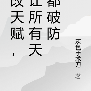 修改天赋,我让所有天才都破防