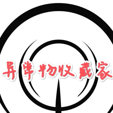异常物收藏家