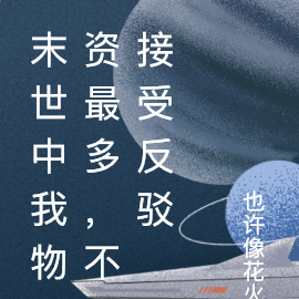 末世中我物资最多,不接受反驳