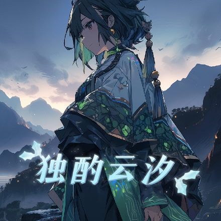 独酌云汐