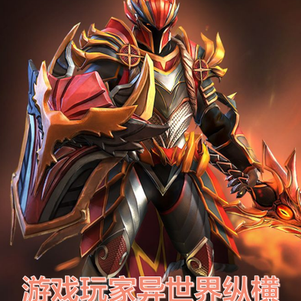 游戏玩家异世界纵横