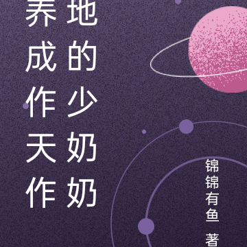 养成作天作地的少奶奶