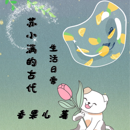 苏小满的古代生活日常