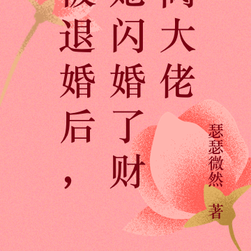 被退婚后,她闪婚了财阀大佬