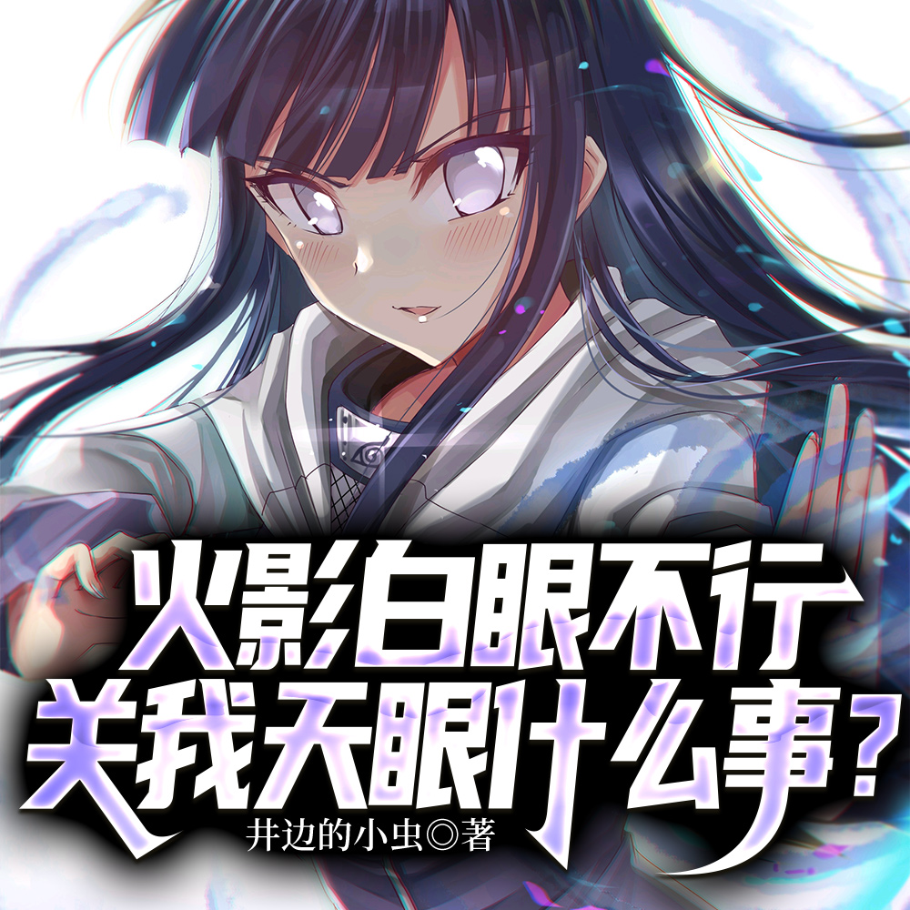 火影白眼不行,关我天眼什么事?