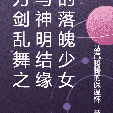 刀剑乱舞之与神明结缘的落魄少女