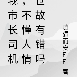 我市长司机,不懂人情世故有错吗