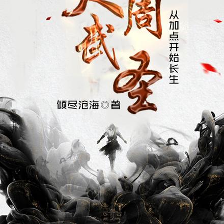 大周武圣，从加点开始长生