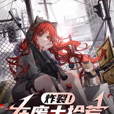 炸裂!在废土拾荒做锦鲤