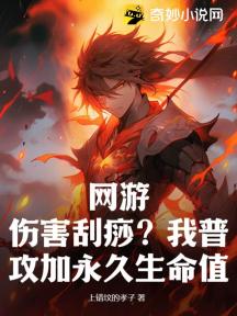 网游:伤害刮痧?我普攻加永久生命值!