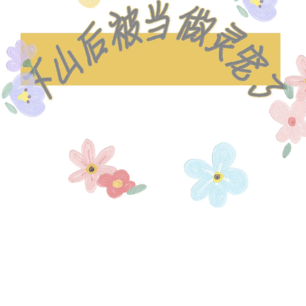 下山后被当做灵宠了
