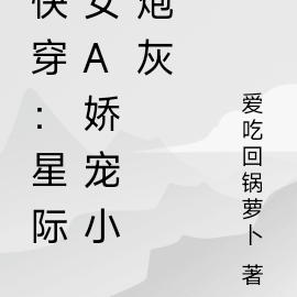快穿：星际女A娇宠小炮灰