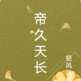 帝久天长