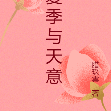 夏季与天意