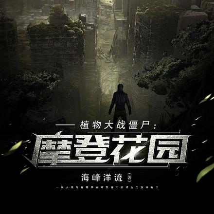 植物大战僵尸:摩登花园
