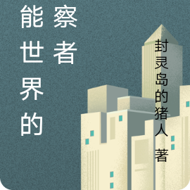 异能世界的观察者