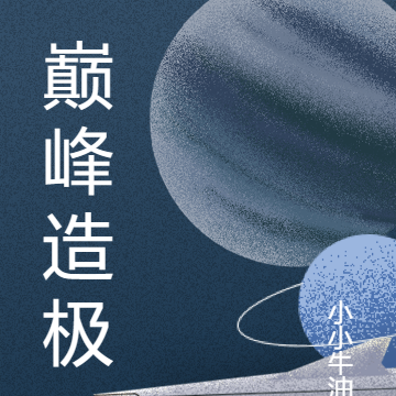巅峰造极