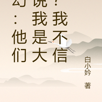 玄幻:他们都说我是大佬?我不信