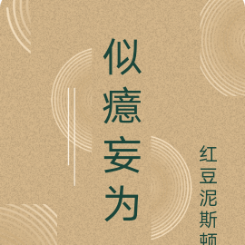 似癔妄为