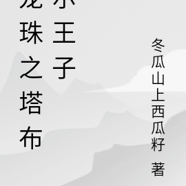 龙珠之塔布尔王子