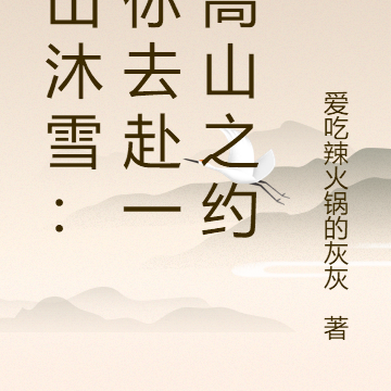 千山沐雪：等你去赴一场高山之约