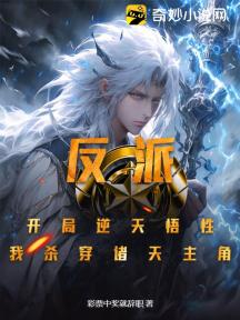 反派:开局悟性逆天,从综武开始杀穿玄幻