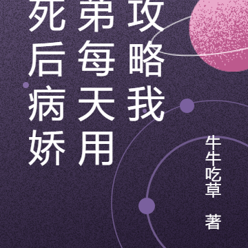 我死后病娇师弟每天用钱攻略我