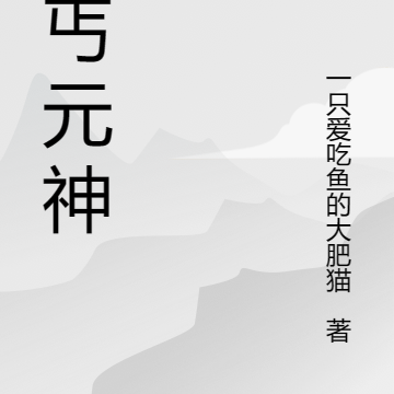 乞丐元神