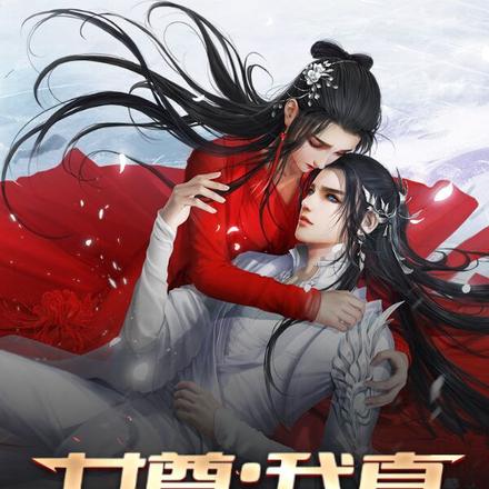 女尊:我真不是绿茶男