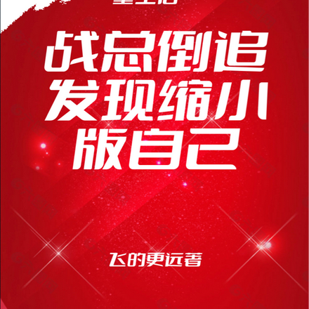 重生后战总倒追,发现缩小版自己