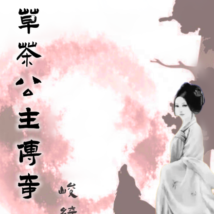 草茶公主传奇