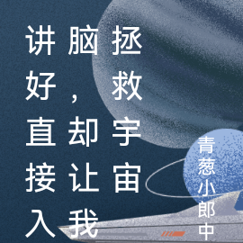 讲好直接入脑，却让我拯救宇宙