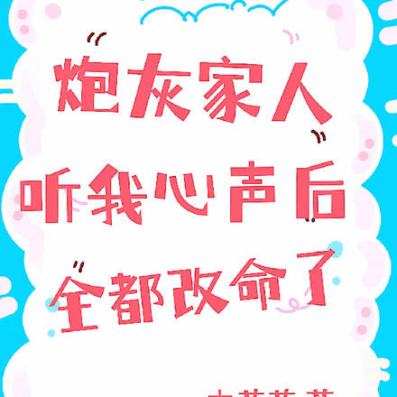 炮灰家人听我心声后,全都改命了