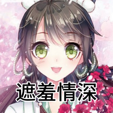 遮羞情深